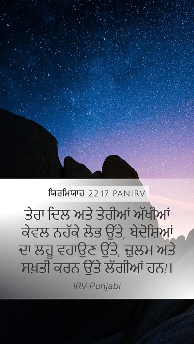 ਯਿਰਮਿਯਾਹ 22:17 PANIRV Bible Verse Image