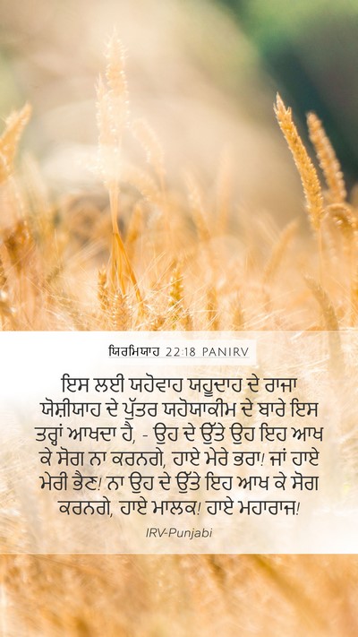 ਯਿਰਮਿਯਾਹ 22:18 PANIRV Bible Verse Image