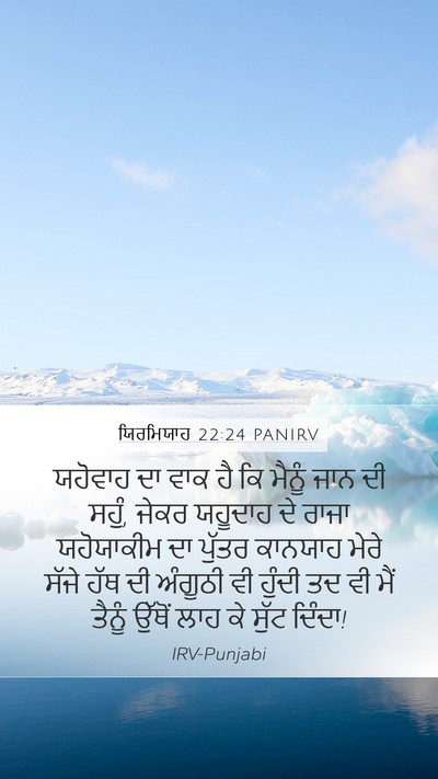 ਯਿਰਮਿਯਾਹ 22:24 PANIRV Bible Verse Image