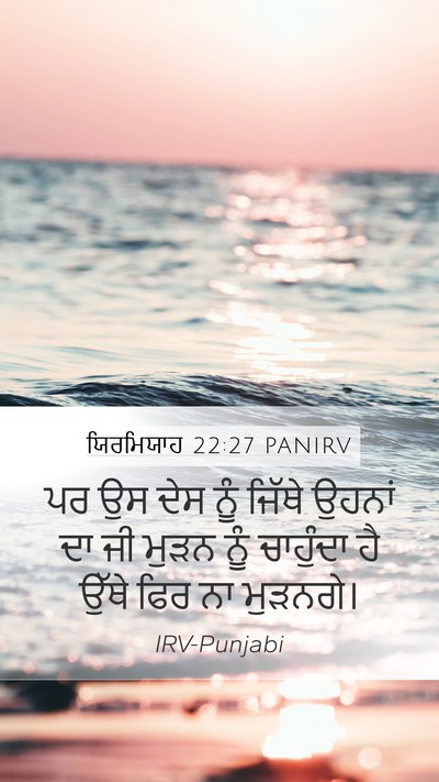 ਯਿਰਮਿਯਾਹ 22:27 PANIRV Mobile Phone Wallpaper - ਪਰ ਉਸ ਦੇਸ ਨੂੰ ਜਿੱਥੇ - Mobile Bible Verse Wallpaper