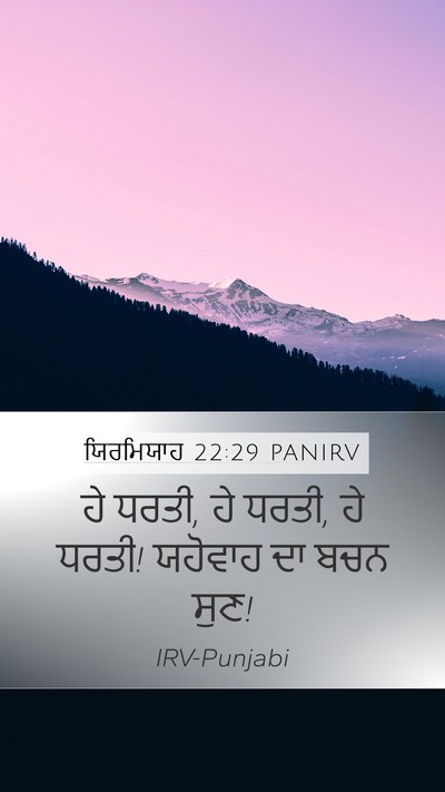 ਯਿਰਮਿਯਾਹ 22:29 PANIRV Bible Verse Image