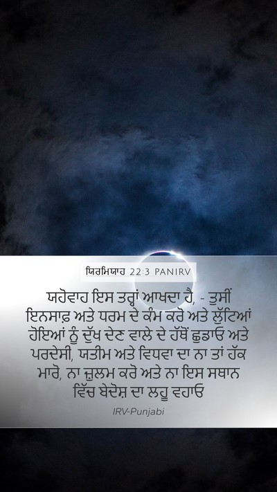 ਯਿਰਮਿਯਾਹ 22:3 PANIRV Bible Verse Image
