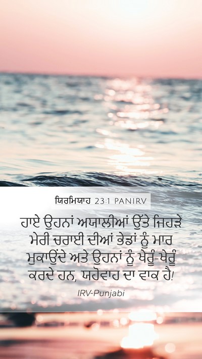 ਯਿਰਮਿਯਾਹ 23:1 PANIRV Mobile Phone Wallpaper - ਹਾਏ ਉਹਨਾਂ ਅਯਾਲੀਆਂ - Mobile Bible Verse Wallpaper