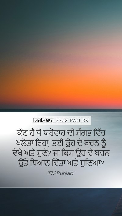 ਯਿਰਮਿਯਾਹ 23:18 PANIRV Bible Verse Image