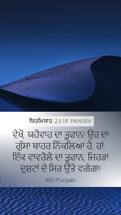 ਯਿਰਮਿਯਾਹ 23:19 PANIRV Mobile Phone Wallpaper - ਵੇਖੋ, ਯਹੋਵਾਹ ਦਾ - Mobile Bible Verse Wallpaper