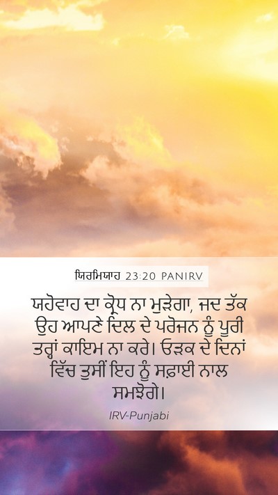 ਯਿਰਮਿਯਾਹ 23:20 PANIRV Bible Verse Image