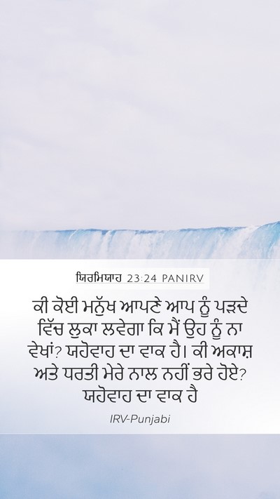 ਯਿਰਮਿਯਾਹ 23:24 PANIRV Bible Verse Image