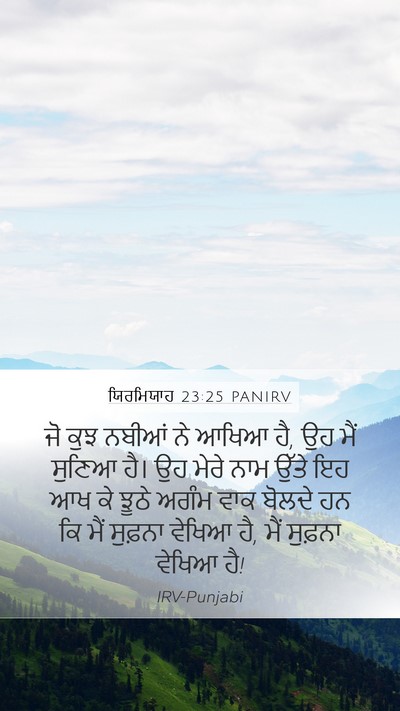 ਯਿਰਮਿਯਾਹ 23:25 PANIRV Bible Verse Image