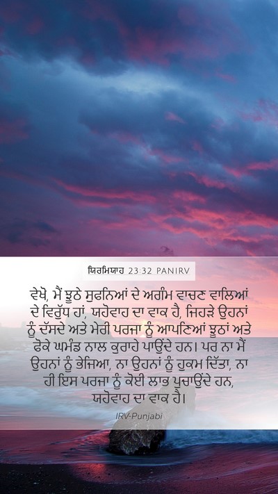 ਯਿਰਮਿਯਾਹ 23:32 PANIRV Bible Verse Image