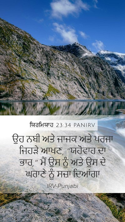 ਯਿਰਮਿਯਾਹ 23:34 PANIRV Bible Verse Image