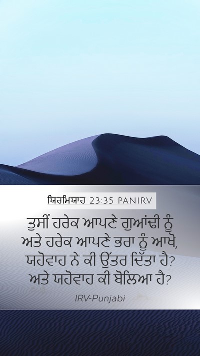 ਯਿਰਮਿਯਾਹ 23:35 PANIRV Mobile Phone Wallpaper - ਤੁਸੀਂ ਹਰੇਕ ਆਪਣੇ - Mobile Bible Verse Wallpaper