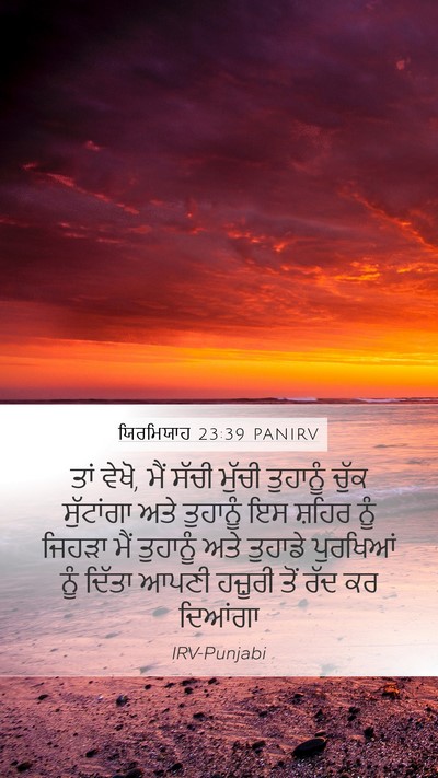 ਯਿਰਮਿਯਾਹ 23:39 PANIRV Bible Verse Image