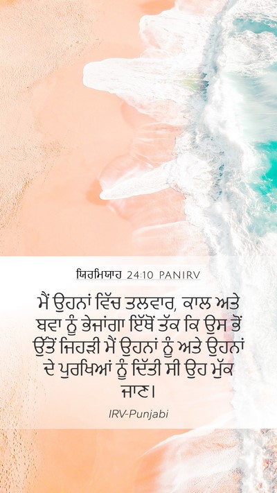 ਯਿਰਮਿਯਾਹ 24:10 PANIRV Bible Verse Image