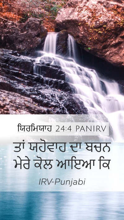ਯਿਰਮਿਯਾਹ 24:4 PANIRV Mobile Phone Wallpaper - ਤਾਂ ਯਹੋਵਾਹ ਦਾ ਬਚਨ - Mobile Bible Verse Wallpaper