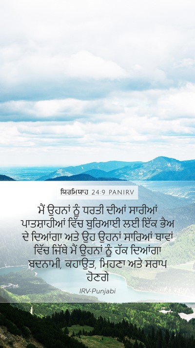 ਯਿਰਮਿਯਾਹ 24:9 PANIRV Bible Verse Image