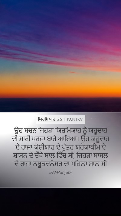 ਯਿਰਮਿਯਾਹ 25:1 PANIRV Bible Verse Image