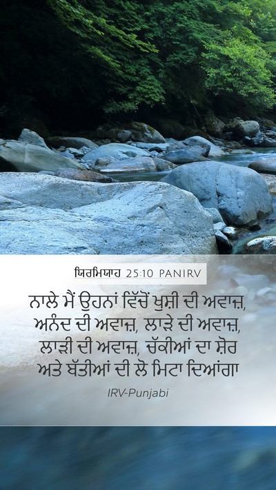 ਯਿਰਮਿਯਾਹ 25:10 PANIRV Bible Verse Image