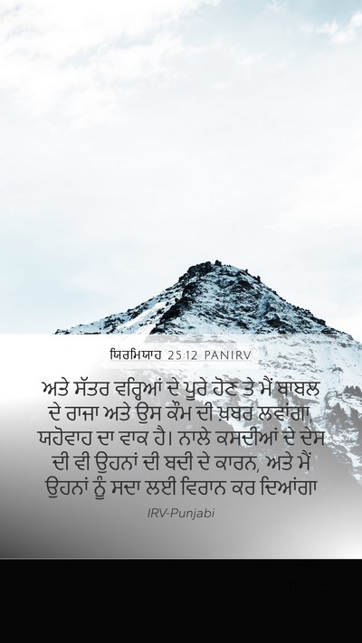 ਯਿਰਮਿਯਾਹ 25:12 PANIRV Bible Verse Image