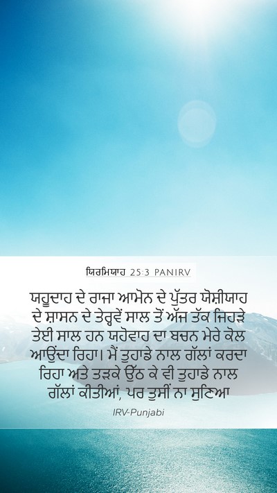 ਯਿਰਮਿਯਾਹ 25:3 PANIRV Bible Verse Image