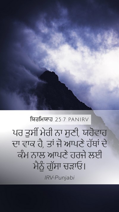 ਯਿਰਮਿਯਾਹ 25:7 PANIRV Bible Verse Image