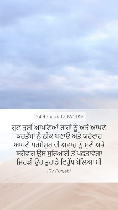 ਯਿਰਮਿਯਾਹ 26:13 PANIRV Bible Verse Image