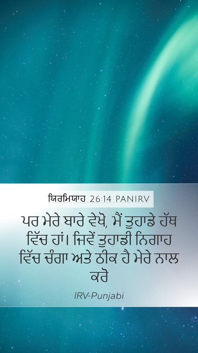 ਯਿਰਮਿਯਾਹ 26:14 PANIRV Bible Verse Image