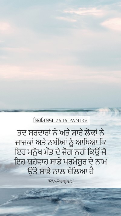 ਯਿਰਮਿਯਾਹ 26:16 PANIRV Bible Verse Image