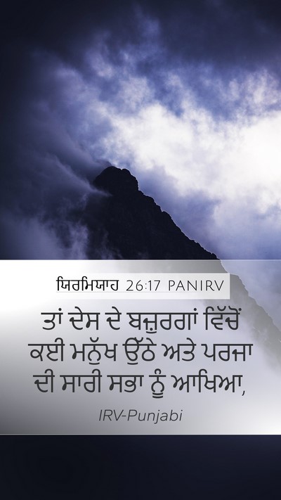 ਯਿਰਮਿਯਾਹ 26:17 PANIRV Mobile Phone Wallpaper - ਤਾਂ ਦੇਸ ਦੇ - Mobile Bible Verse Wallpaper