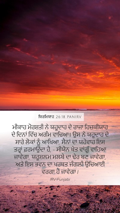 ਯਿਰਮਿਯਾਹ 26:18 PANIRV Bible Verse Image