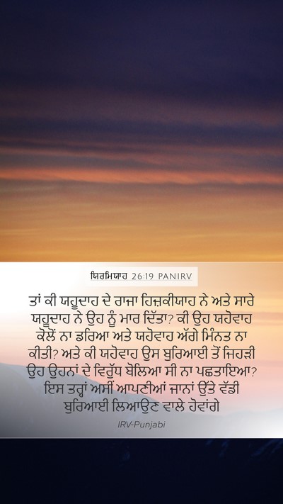 ਯਿਰਮਿਯਾਹ 26:19 PANIRV Bible Verse Image