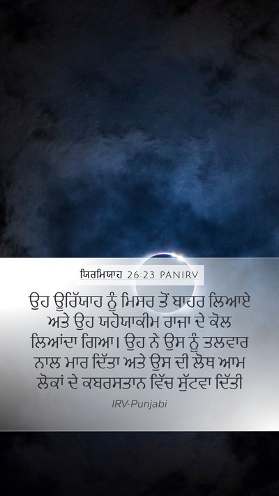 ਯਿਰਮਿਯਾਹ 26:23 PANIRV Mobile Phone Wallpaper - ਉਹ ਊਰਿੱਯਾਹ ਨੂੰ - Mobile Bible Verse Wallpaper