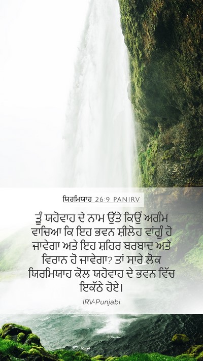 ਯਿਰਮਿਯਾਹ 26:9 PANIRV Bible Verse Image