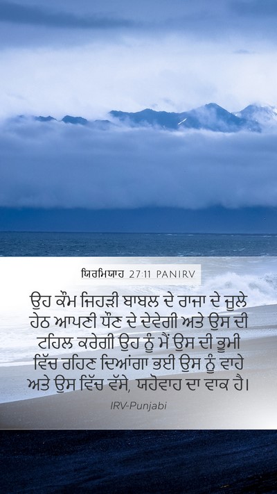 ਯਿਰਮਿਯਾਹ 27:11 PANIRV Bible Verse Image