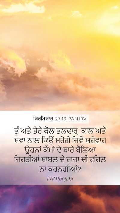 ਯਿਰਮਿਯਾਹ 27:13 PANIRV Bible Verse Image