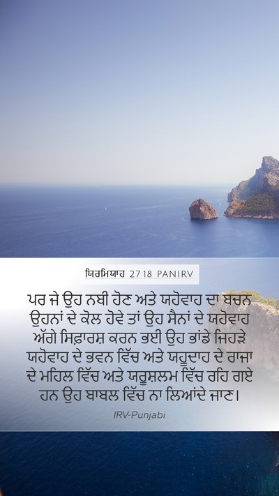 ਯਿਰਮਿਯਾਹ 27:18 PANIRV Bible Verse Image