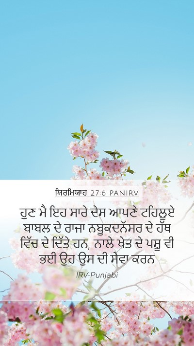 ਯਿਰਮਿਯਾਹ 27:6 PANIRV Bible Verse Image