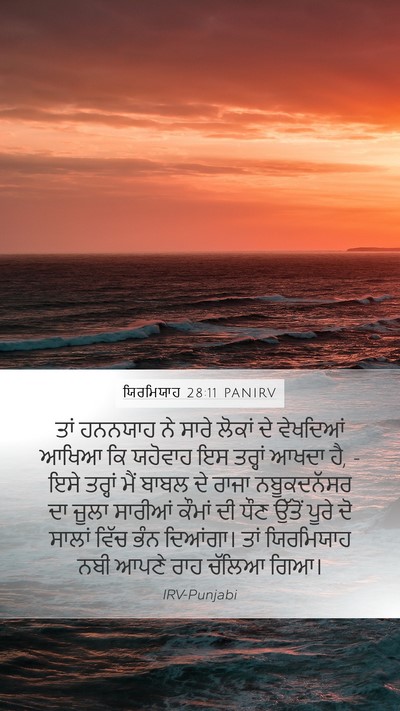ਯਿਰਮਿਯਾਹ 28:11 PANIRV Bible Verse Image