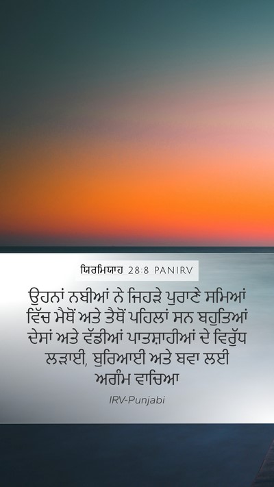 ਯਿਰਮਿਯਾਹ 28:8 PANIRV Bible Verse Image