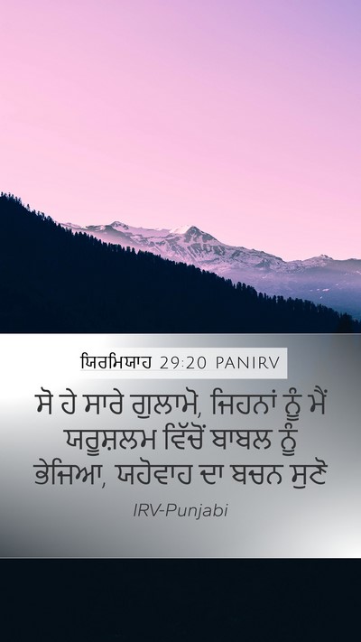 ਯਿਰਮਿਯਾਹ 29:20 PANIRV Mobile Phone Wallpaper - ਸੋ ਹੇ ਸਾਰੇ ਗੁਲਾਮੋ, - Mobile Bible Verse Wallpaper