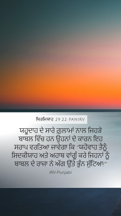 ਯਿਰਮਿਯਾਹ 29:22 PANIRV Bible Verse Image
