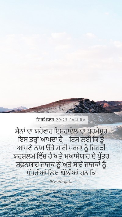 ਯਿਰਮਿਯਾਹ 29:25 PANIRV Bible Verse Image