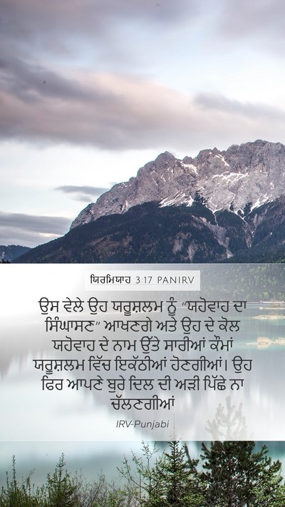 ਯਿਰਮਿਯਾਹ 3:17 PANIRV Bible Verse Image