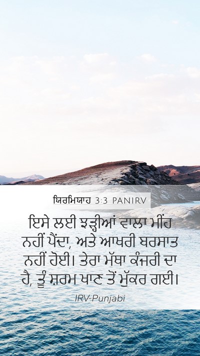 ਯਿਰਮਿਯਾਹ 3:3 PANIRV Mobile Phone Wallpaper - ਇਸੇ ਲਈ ਝੜ੍ਹੀਆਂ - Mobile Bible Verse Wallpaper