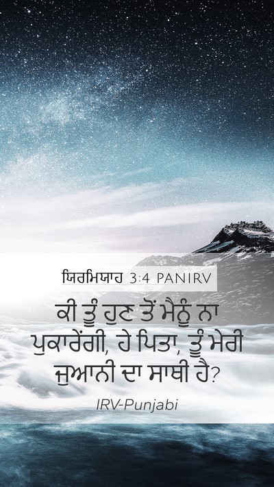 ਯਿਰਮਿਯਾਹ 3:4 PANIRV Mobile Phone Wallpaper - ਕੀ ਤੂੰ ਹੁਣ ਤੋਂ - Mobile Bible Verse Wallpaper