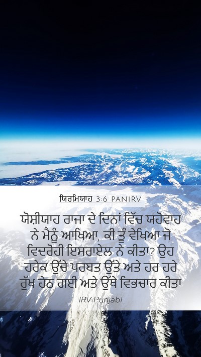 ਯਿਰਮਿਯਾਹ 3:6 PANIRV Mobile Phone Wallpaper - ਯੋਸ਼ੀਯਾਹ ਰਾਜਾ ਦੇ - Mobile Bible Verse Wallpaper