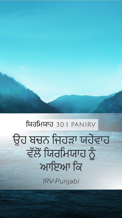 ਯਿਰਮਿਯਾਹ 30:1 PANIRV Mobile Phone Wallpaper - ਉਹ ਬਚਨ ਜਿਹੜਾ - Mobile Bible Verse Wallpaper