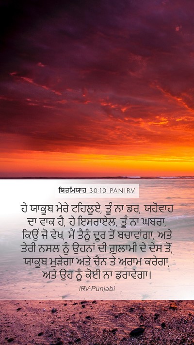 ਯਿਰਮਿਯਾਹ 30:10 PANIRV Bible Verse Image