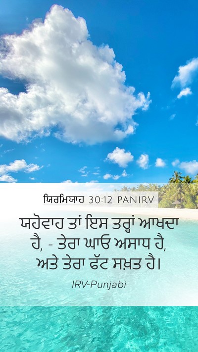 ਯਿਰਮਿਯਾਹ 30:12 PANIRV Bible Verse Image