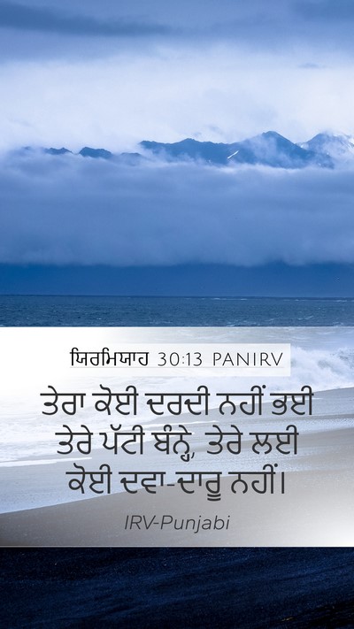 ਯਿਰਮਿਯਾਹ 30:13 PANIRV Mobile Phone Wallpaper - ਤੇਰਾ ਕੋਈ ਦਰਦੀ ਨਹੀਂ - Mobile Bible Verse Wallpaper