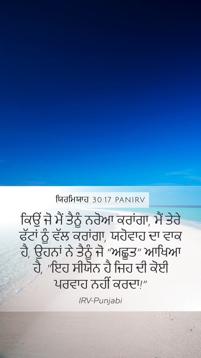 ਯਿਰਮਿਯਾਹ 30:17 PANIRV Bible Verse Image